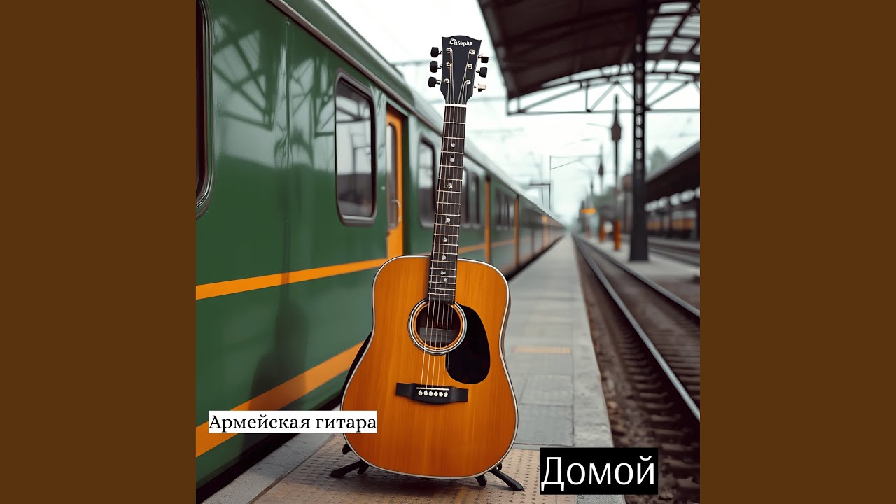 Домой