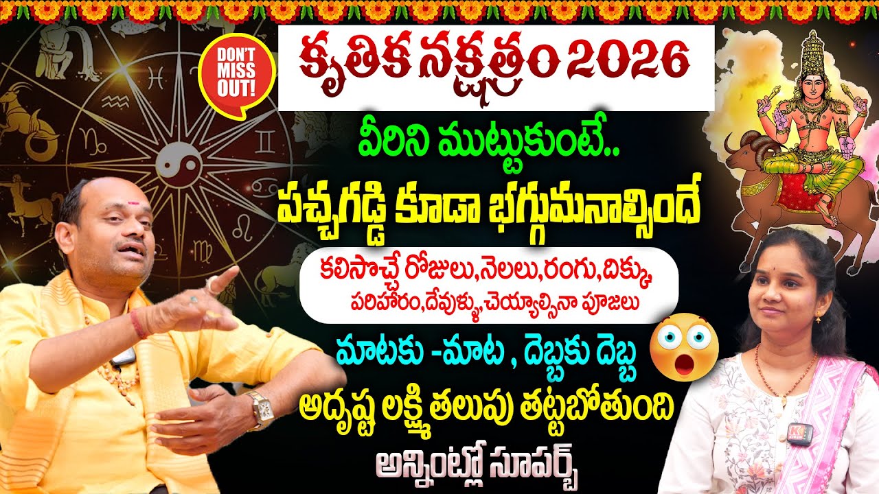 2026లో Krittika Nakshatra 2026 Prediction : కృతిక నక్షత్రం || అదృష్ట లక్ష్మి తలుపు తట్టబోతుంది👌😱💵 ||