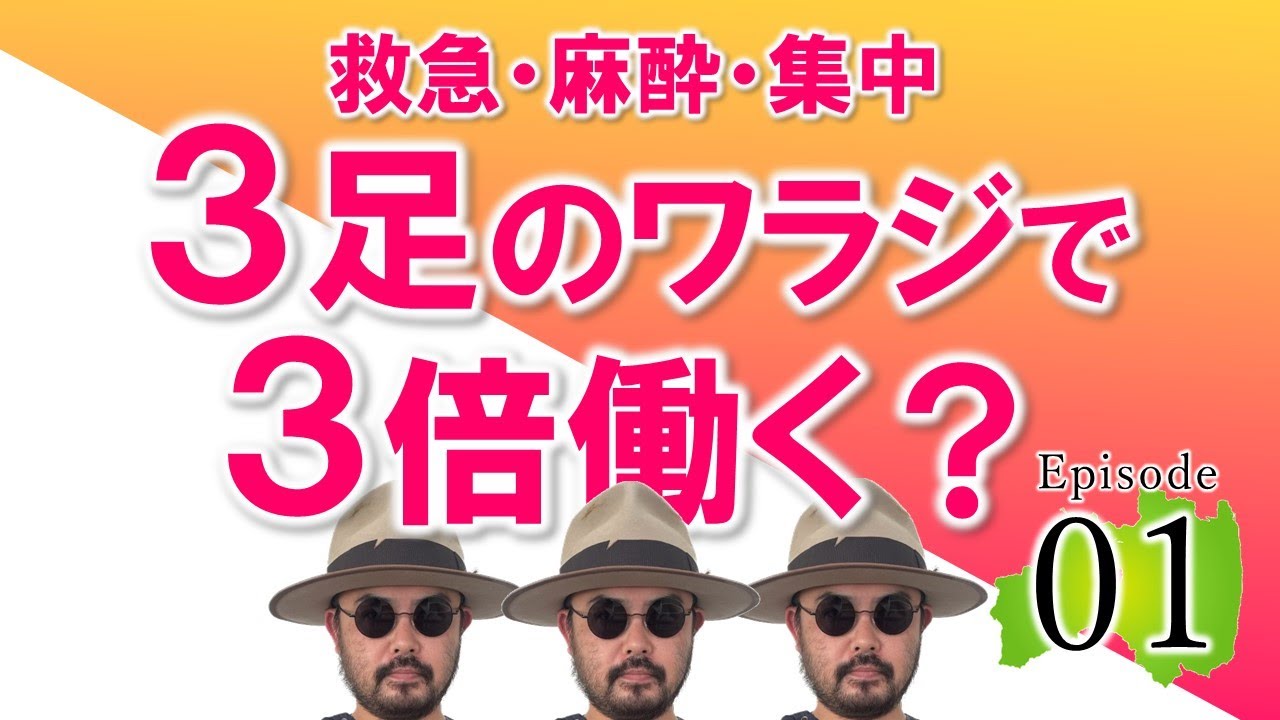 救急・麻酔・集中　3足のワラジで3倍働く？　Episode01