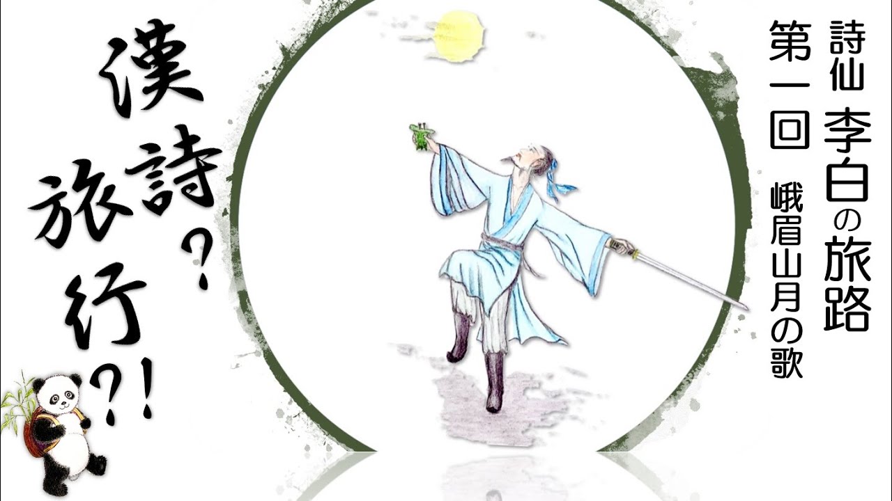 漢詩で旅する中国～李白の旅路　第一回　『峨眉山月の歌』＜前編＞【中国五千年倶楽部】