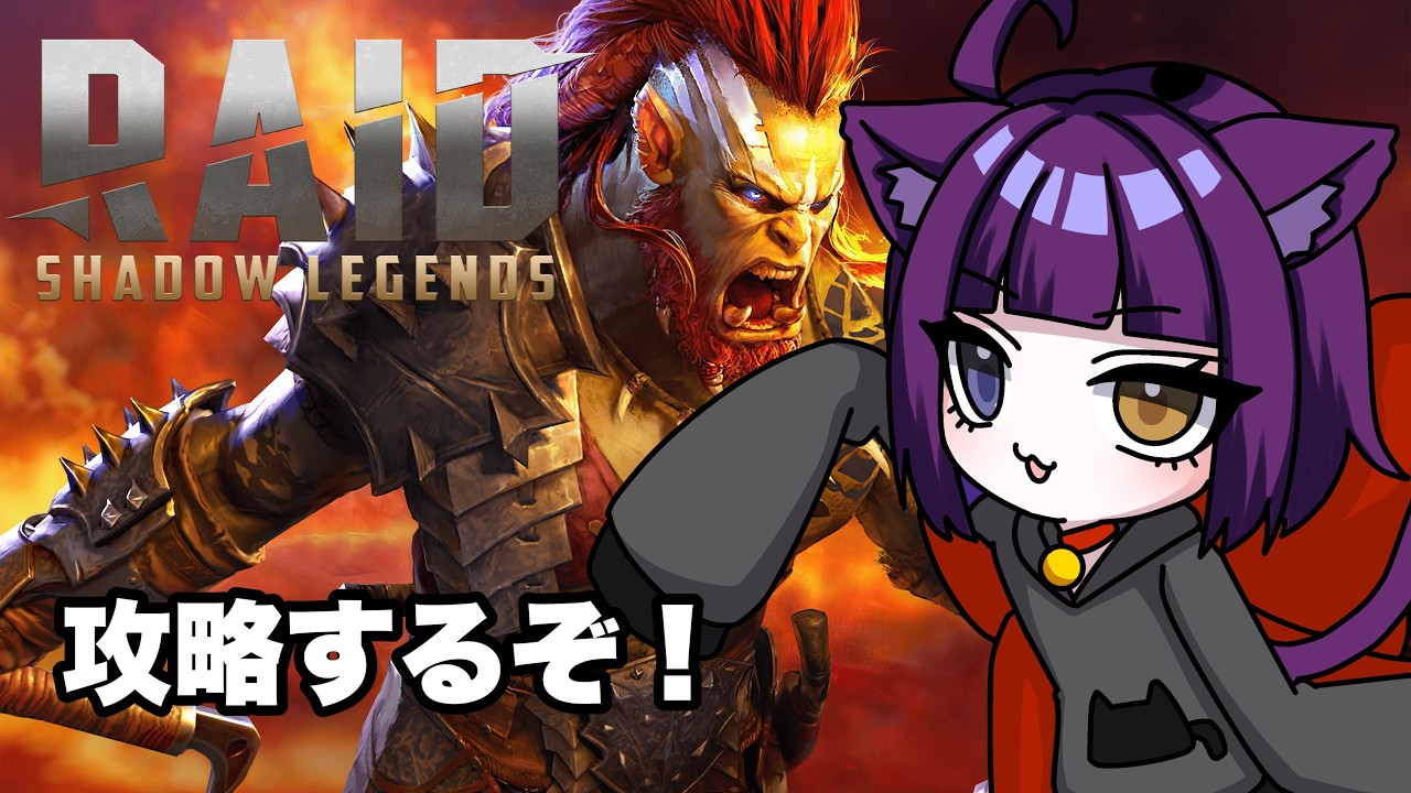 【#RAID:Shadow Legends】グリムフォレスト攻略するぞ！【堕猫ぽよ】【RAID/PR】