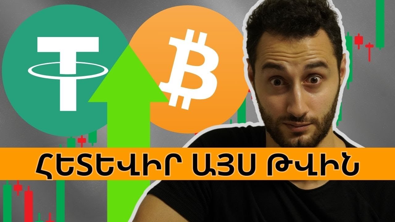 Tether - Բիթքոինի աճի ցուցիչը ու USDT-ի անխուսափելի անկումը