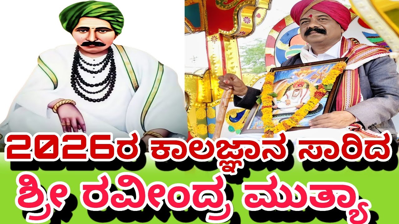 ಬುದ್ನಿ ಖುರ್ದ ಗ್ರಾಮದಲ್ಲಿ 2026ರ ಕಾಲಜ್ಞಾನ ಸಾರಿದ ಶ್ರೀ ರವೀಂದ್ರ ಅಜ್ಜ 