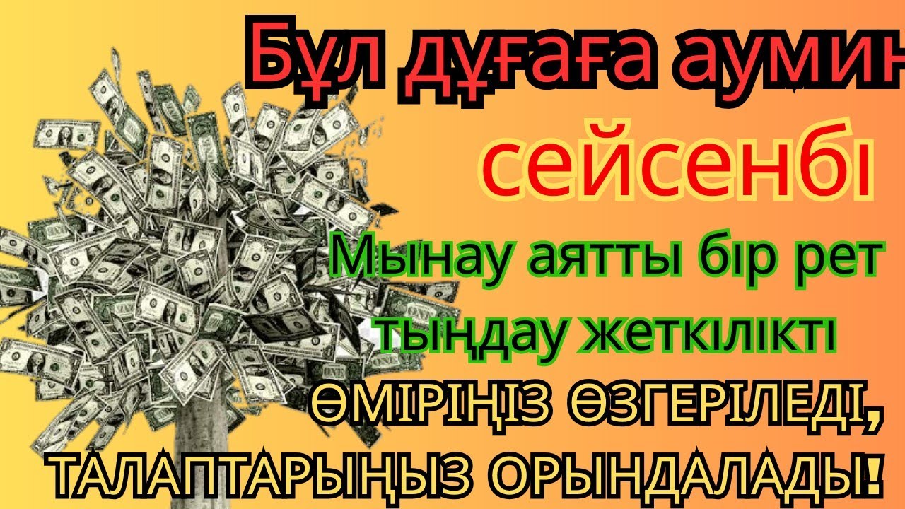 СЕЙСЕНБІ КҮНІ ЕҢ ҚҰДІРЕТТІ ДҰҒА! Алла бүкіл тілеуіңді және балаңа керектің бәрін беріп қояды #уағыфз