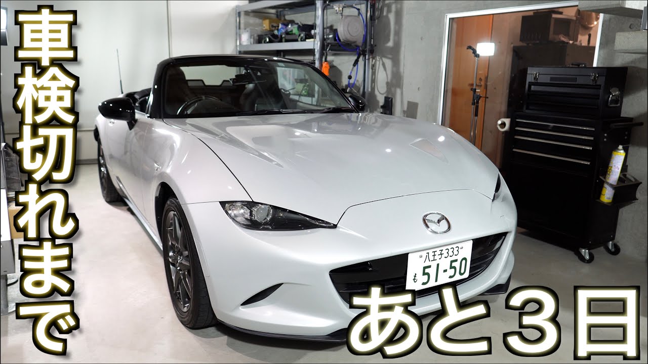 【実録：検切れ危機】車検が切れるまであと三日しかないことに気付いたらどうしたらいいか？を３日間記録しました｜ガレージ Life Vlog【NDロードスター】
