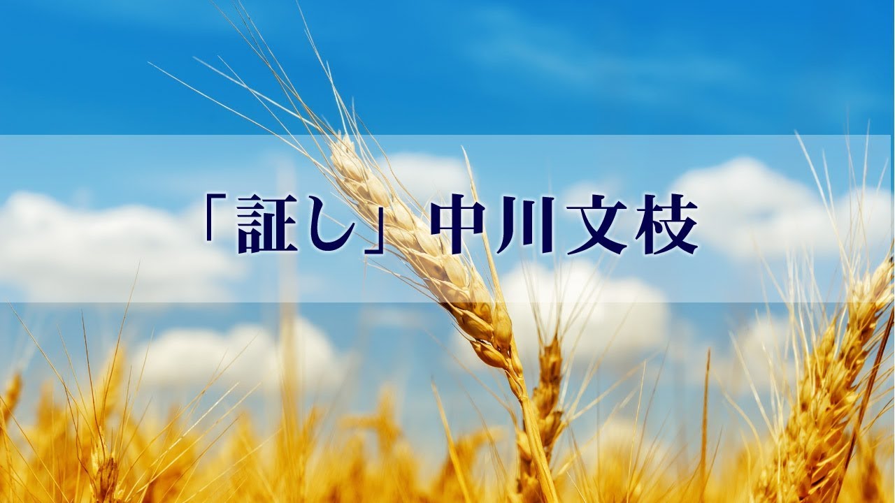 「証し」 中川文枝(ハーベスト・タイム）