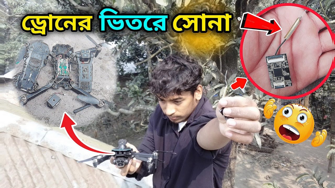 আসলেই কি ড্রোনের ভিতরে স্বর্ণ থাকে ? 😱 থাকলেও কোথায় থাকে দেখে নিন | Sa Sohel Rana