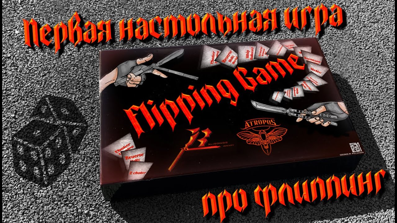 Первая Настольная Игра для Флиппинга | First Board Game for Flipping #flipping #balisong