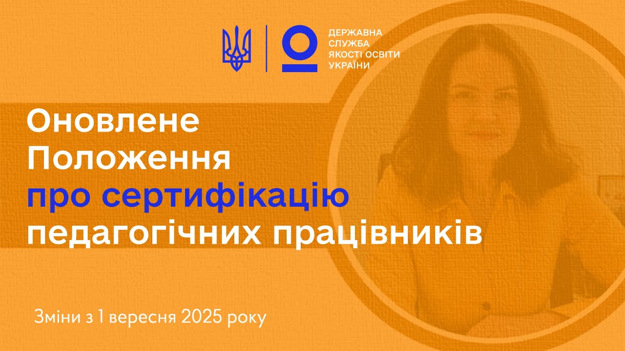 Сертифікація вчителів: нові правила з 1 вересня 2025 року