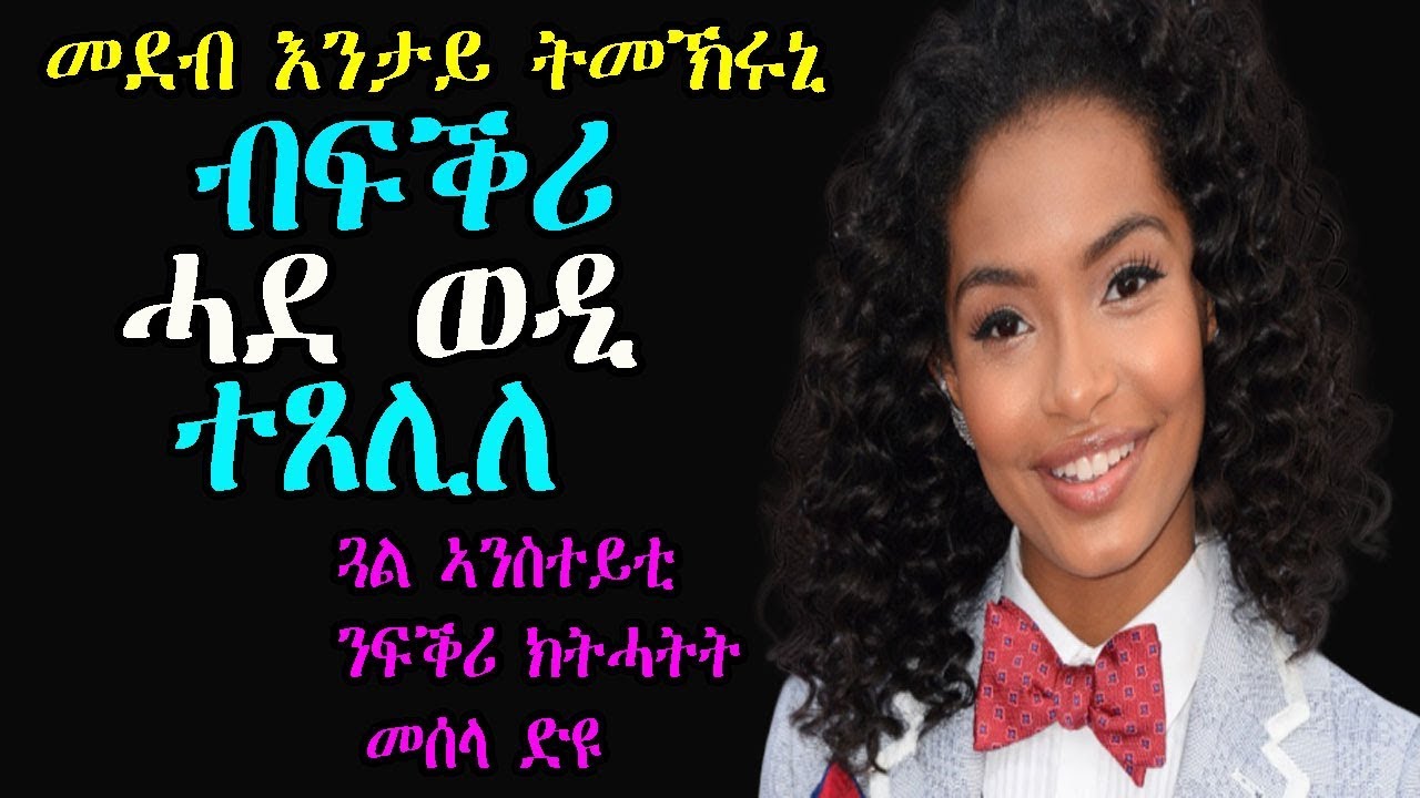 እንታይ ትመኽሩኒ - ጓል ኣንስተይቲ ንፍቕሪ ክትሓትት መሰላ ድዩ- Eritrean Love Story