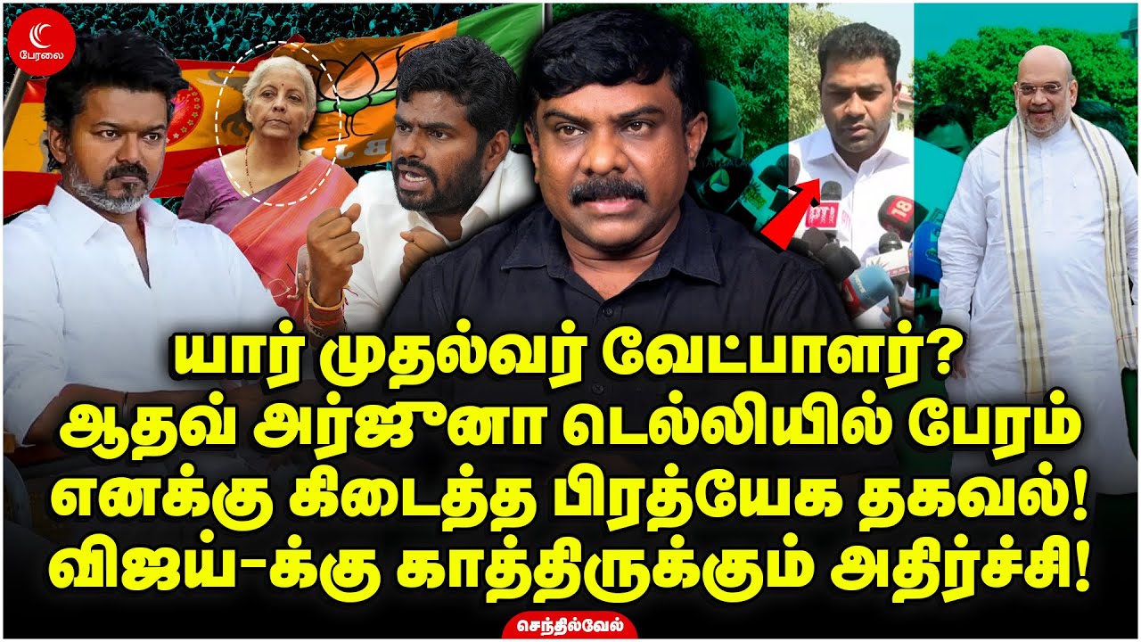 யார் CM வேட்பாளர்? Aadhav Delhiயில் பேரம்! Vijay-க்கு காத்திருக்கும் அதிர்ச்சி! Senthil Vel | TVK