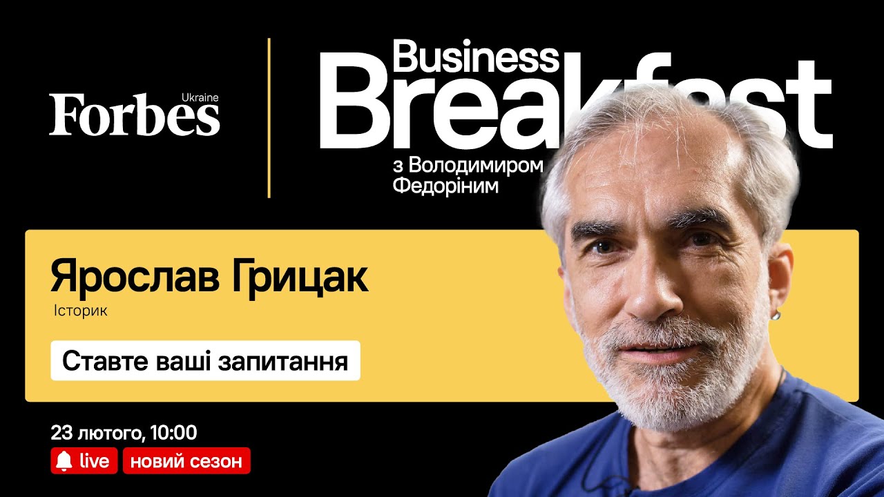 Ярослав Грицак  ×  Володимир Федорін: 10 років революції і війни | Business Breakfast