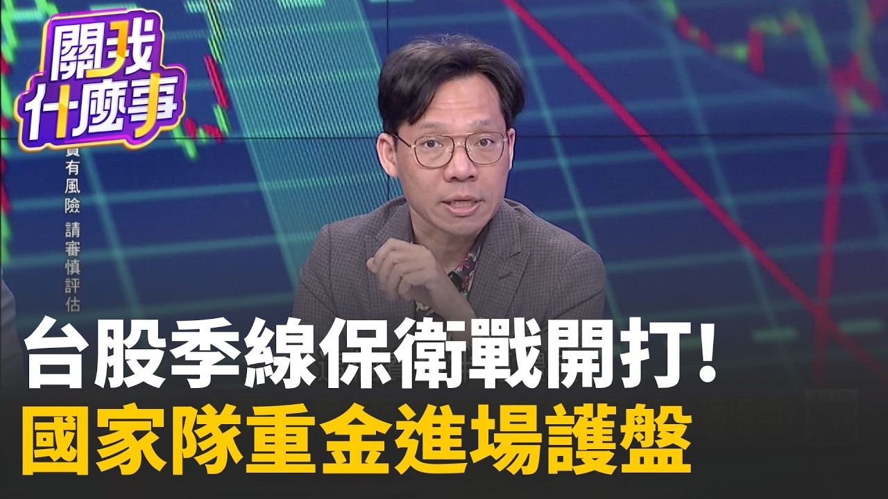 台股季線保衛戰開打！台積電成關鍵指標 國家隊砸2700億護盤 市場恐慌情緒升溫資產齊跌 台積電技術面面臨多空攤牌、1800關卡壓力大│陳斐娟 主持 │20260331│關我什麼事
