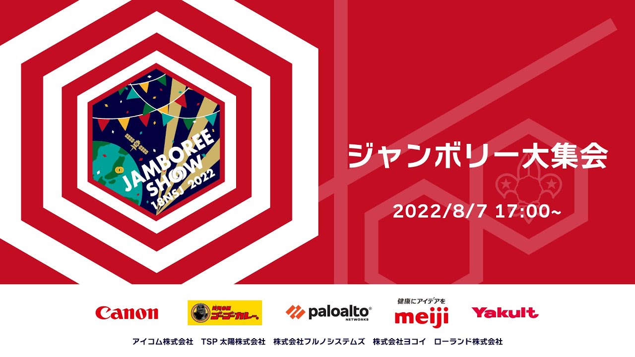 第18回日本スカウトジャンボリー　ジャンボリー大集会