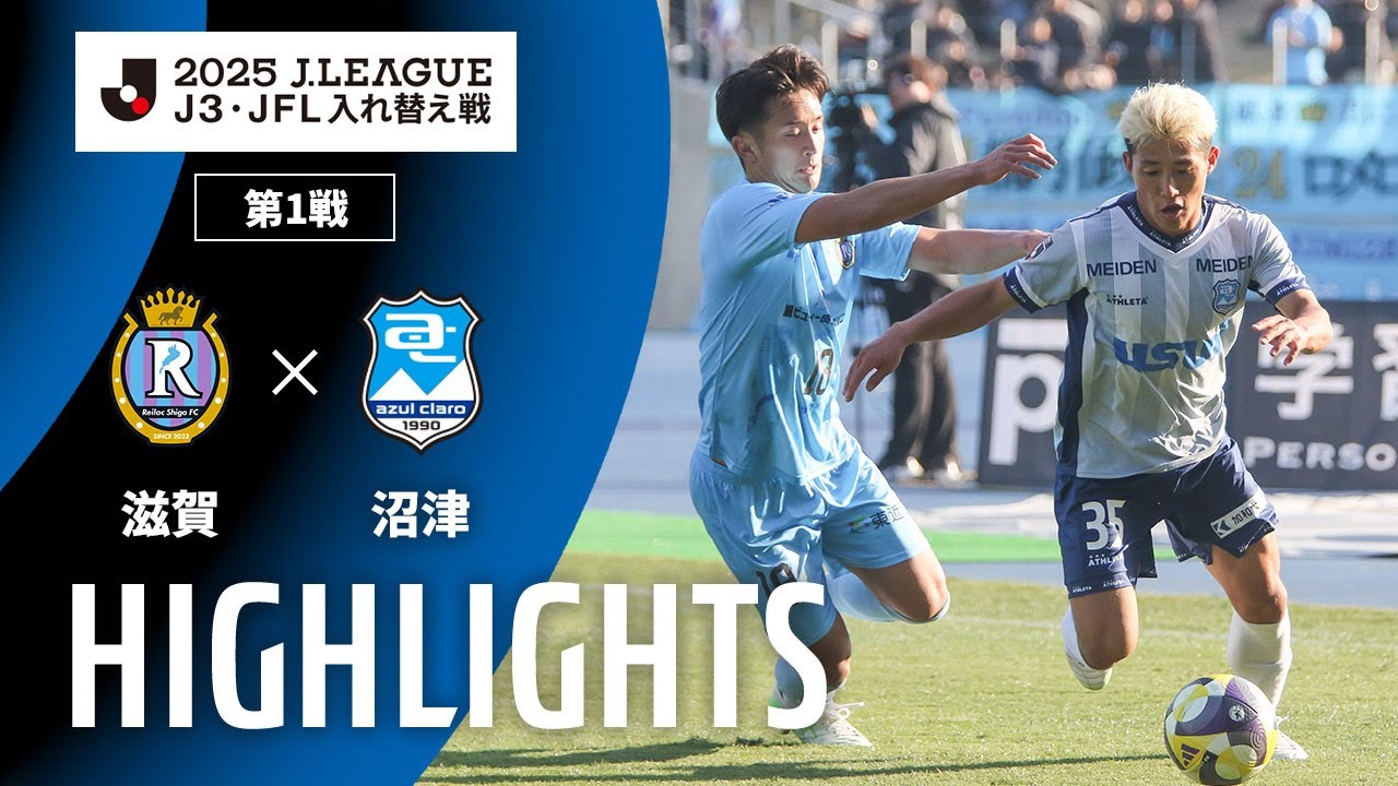 【公式】ハイライト：レイラック滋賀FCvsアスルクラロ沼津 Ｊ３・ＪＦＬ入れ替え戦 第1戦 2025/12/7
