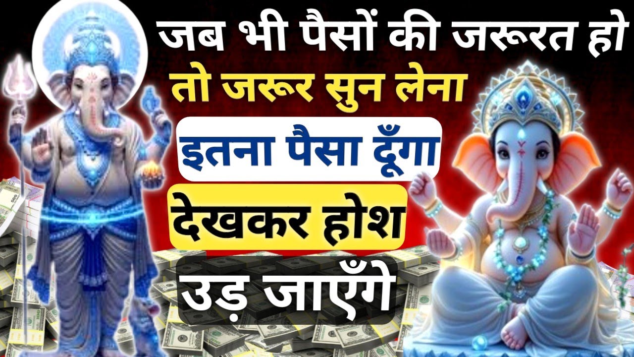 आज भगवान गणपति आपको💸मालामाल कर देंगे सुनते ही जो माँगोगे मिल जाएगा || Powerful Ganesh mantra 🚩🔱