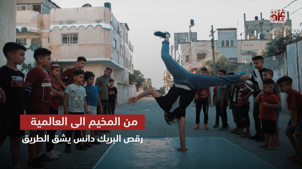 رقص البريك دانس يشق الطريق من المخيم الى العالمية