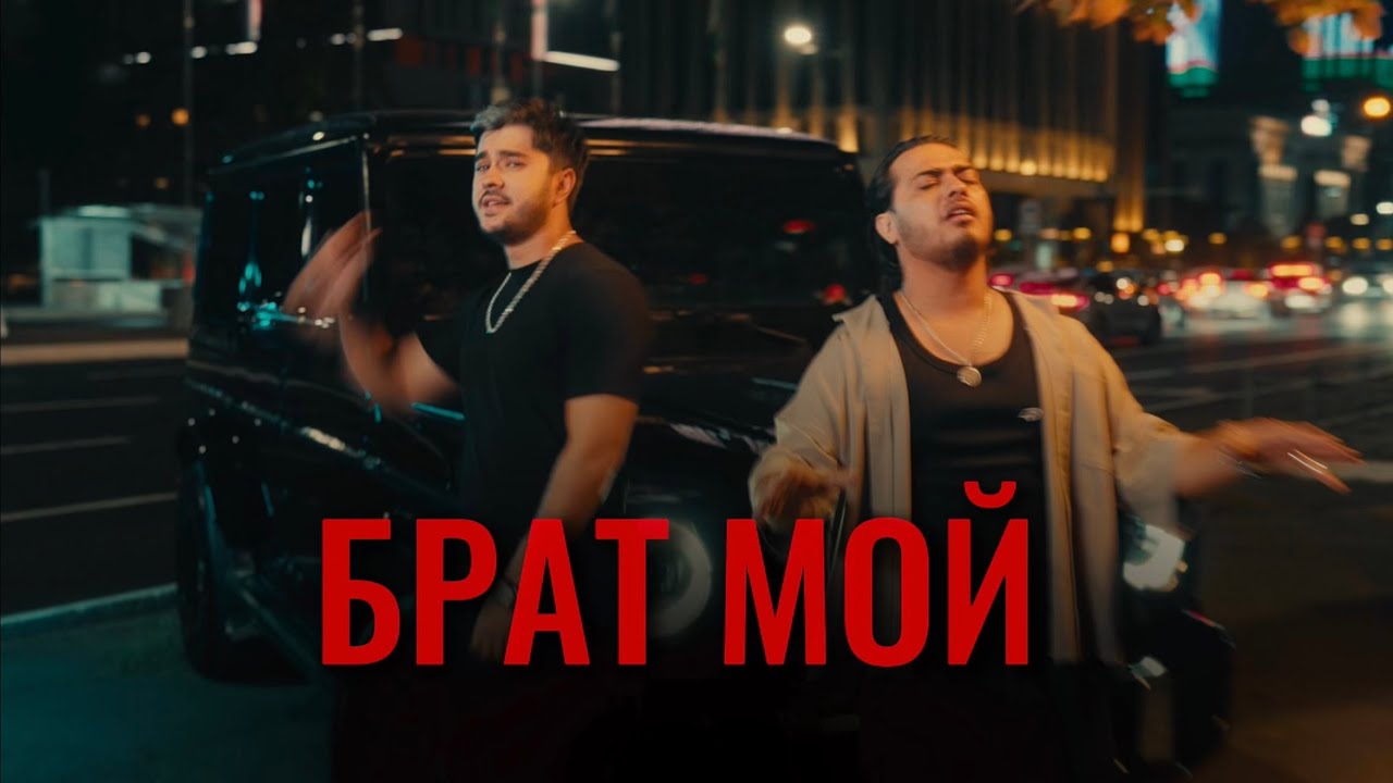 Umaro / Сангин  - БРАТ МОЙ  ( Премьера клипа )
