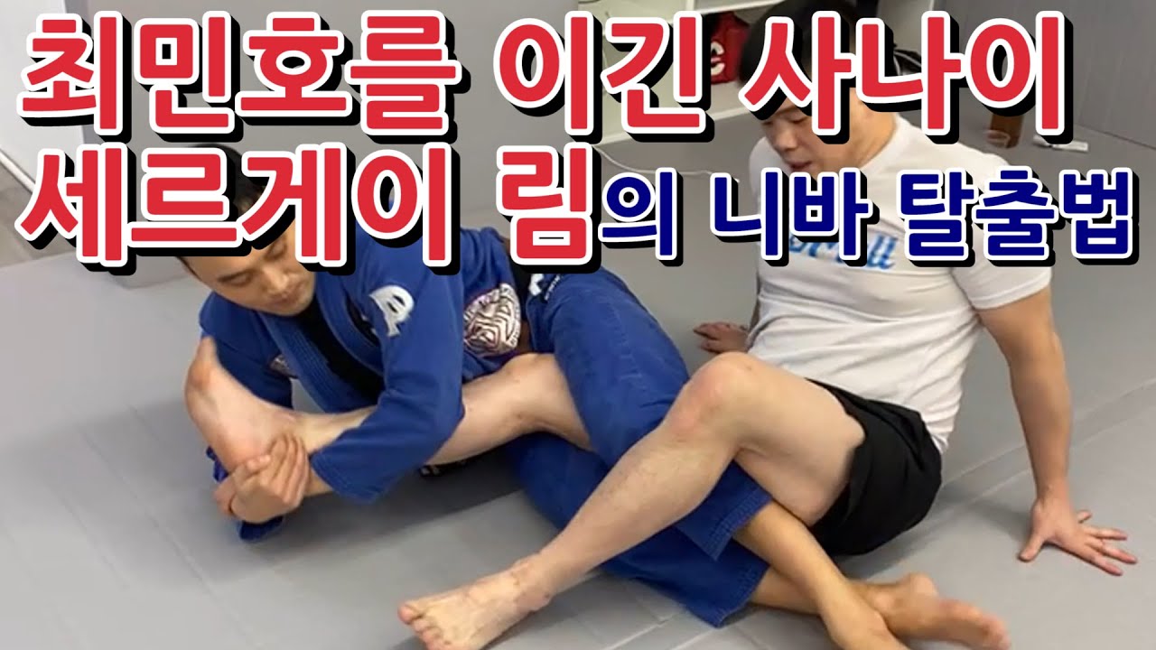 최민호를 이긴 사나이! 세르게이 림의 니바 탈출법