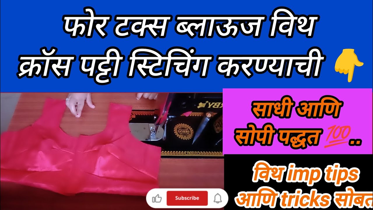 फोर टक्स ब्लाऊज विथ क्रॉस पट्टी स्टिचिंग करण्याची सोपी पद्धत 💯#viral #shortsfeed #trending #blouse 
