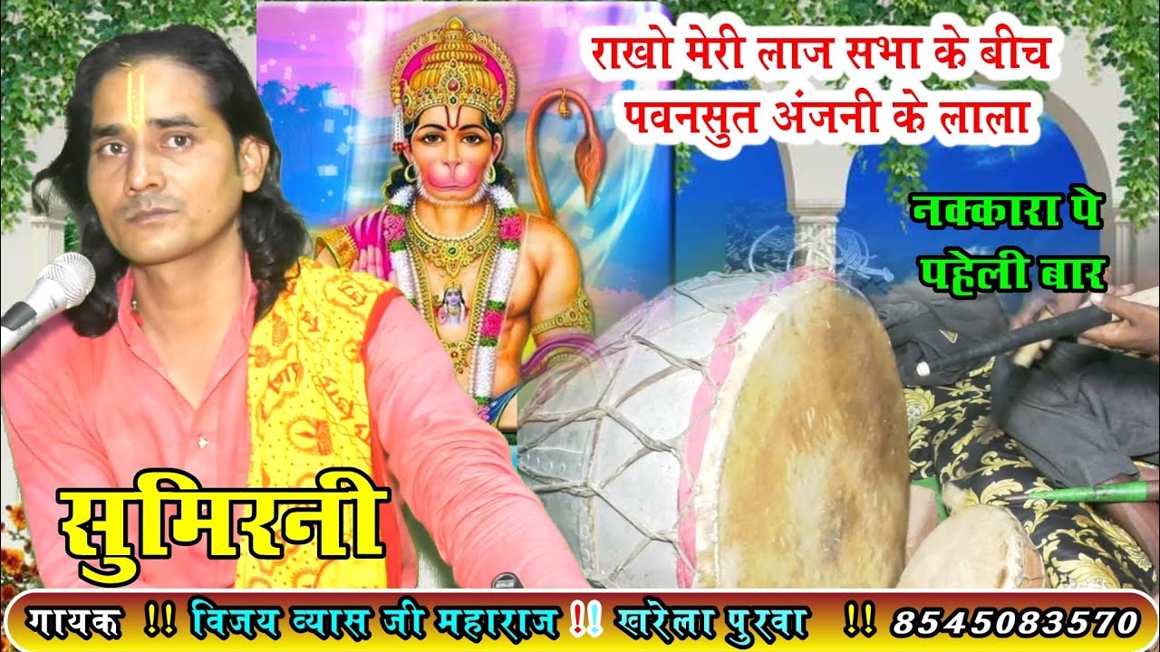 सुमिरनी//नक्कारे पे//राखो मेरी लाज सभा के बीच//पवनसुत अंजनी के लाला//स्वर_विजय व्यास जी__महाराज