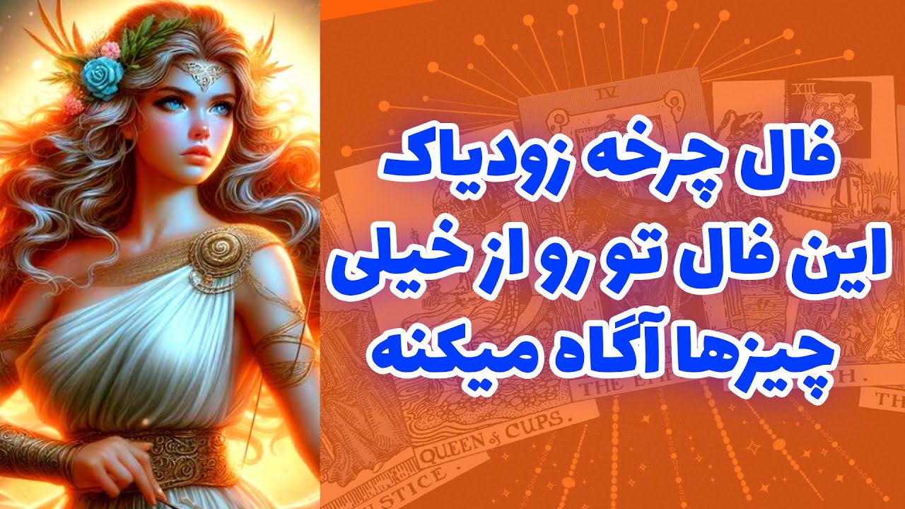 شاینی تاروت - فال چرخه زودیاک این فال تو رو از خیلی چیزها آگاه میکنه