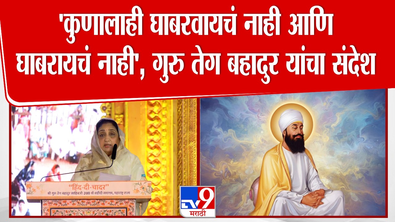 Sunetra Pawar | 'कुणालाही घाबरवायचं नाही आणि घाबरायचं नाही',गुरु तेग बहादुर यांनी असा संदेश दिला