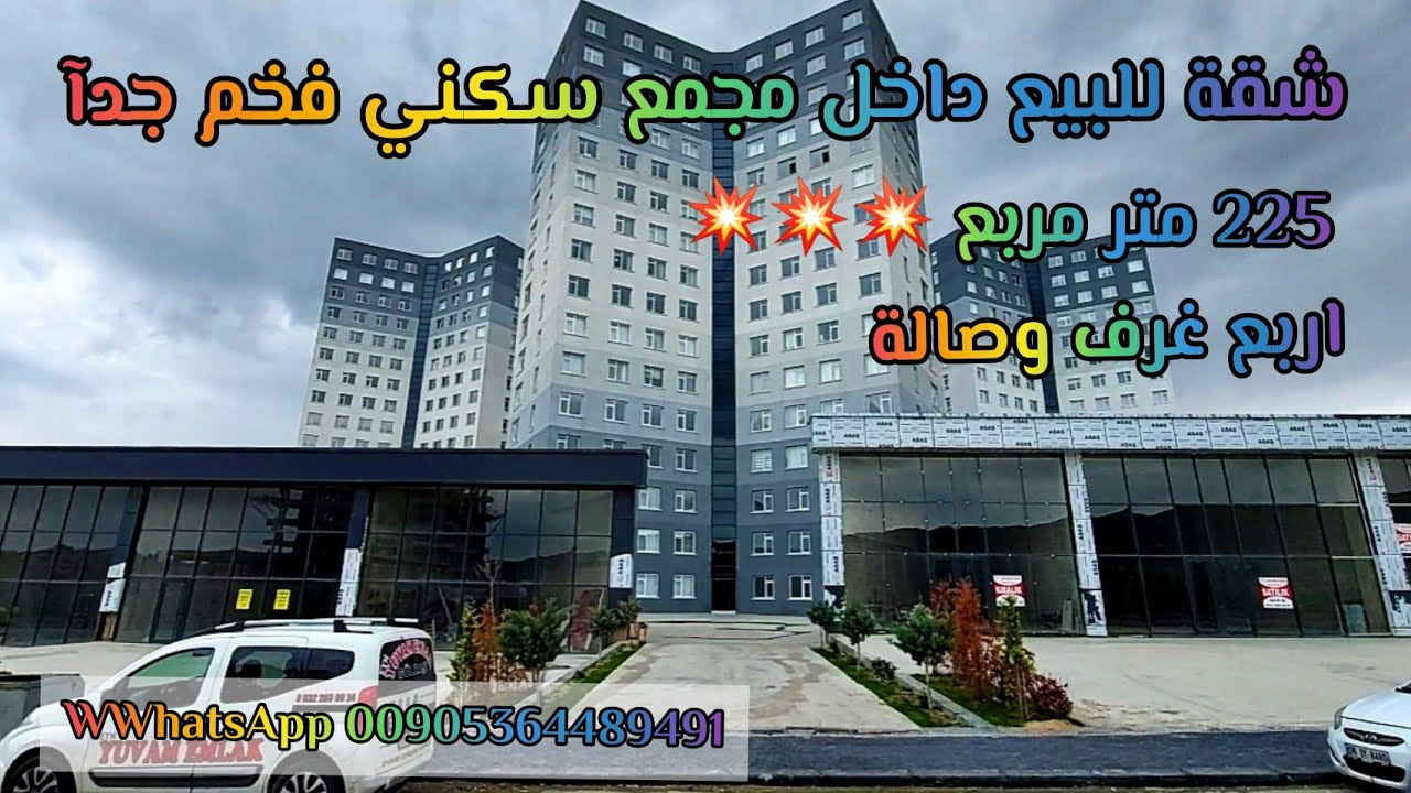 شقة للبيع داخل مجمع سكني متكامل في العاصمة التركية انقرة منطقة بورصقلار اربع غرف وصالة المساحة 225 م