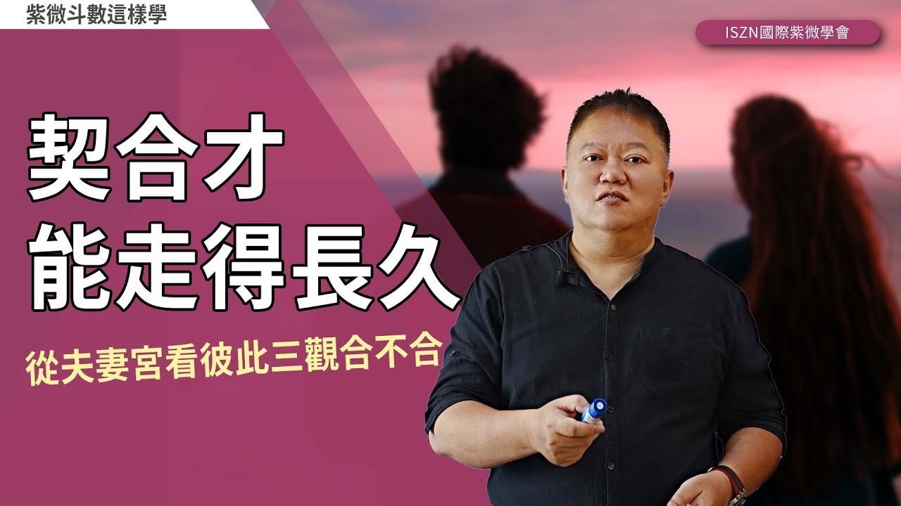 契合才能走得長久►國際紫微學會&大耕老師◄請開字幕