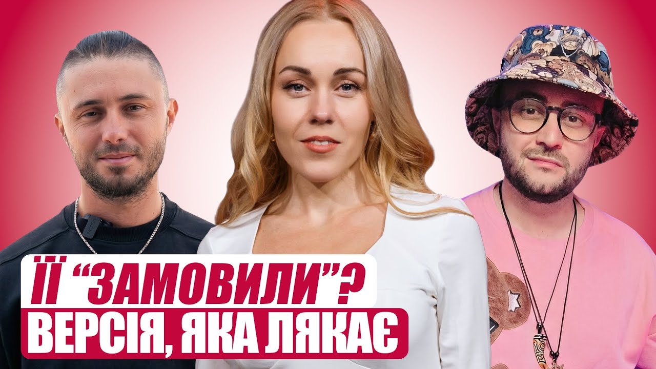 Її замовили? Версія, що лякає