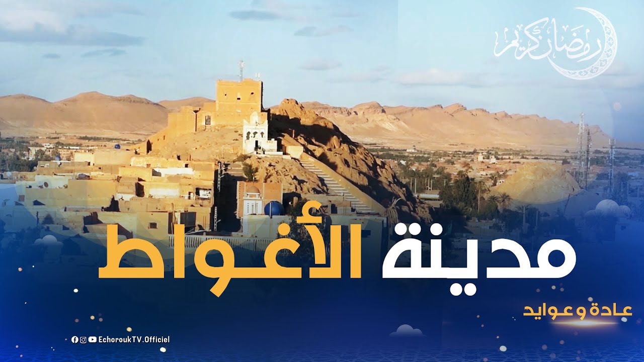 برنامج عادة وعوايد يسافر بكم إلى مدينة الأغواط المضيافة