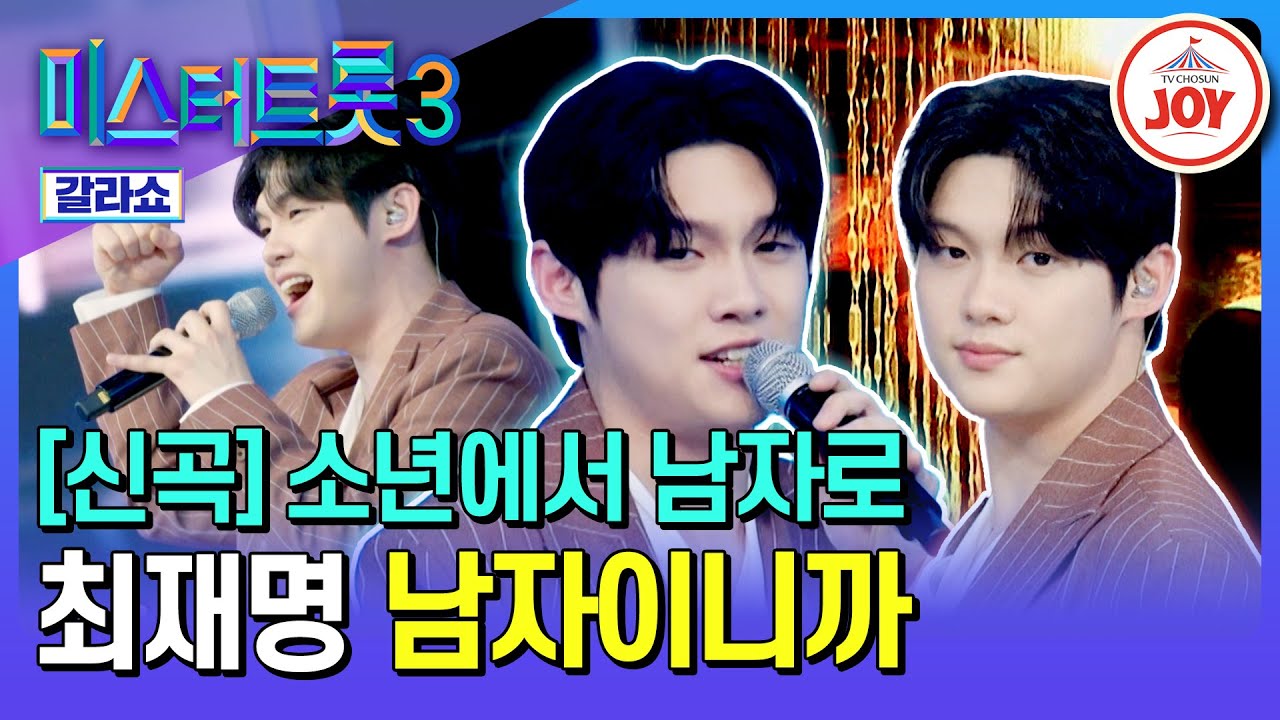 [#미스터트롯3갈라쇼] 귀엽고 통통 튀는 대학생은 안녕! 이젠 남자다💪🏻 최재명의 신곡 '남자이니까'♪ #TV조선조이 (TV CHOSUN 250327 방송)