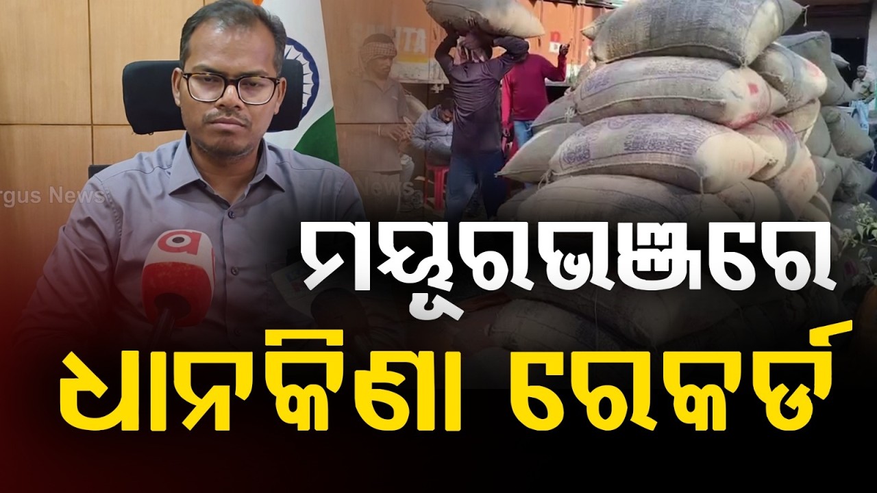 ​ମୟୂରଭଞ୍ଜରେ ଧାନକିଣା ରେକର୍ଡ | Record Paddy Procurement in Mayurbhanj | Farmers | Argus Reels