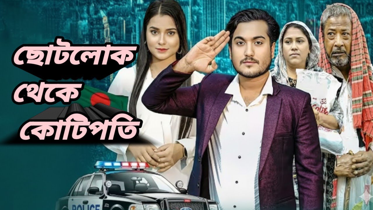 ছোটলোক থেকে কোটিপতি। Don't Judge A Book By It's CoverBangla New Natok |  Shaikot &othoi |2026