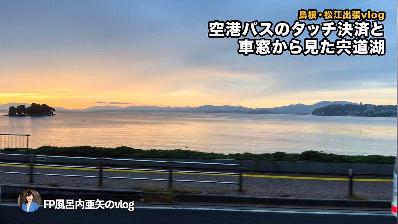 【島根・松江出張vlog】空港バスのタッチ決済と、車窓から見た宍道湖