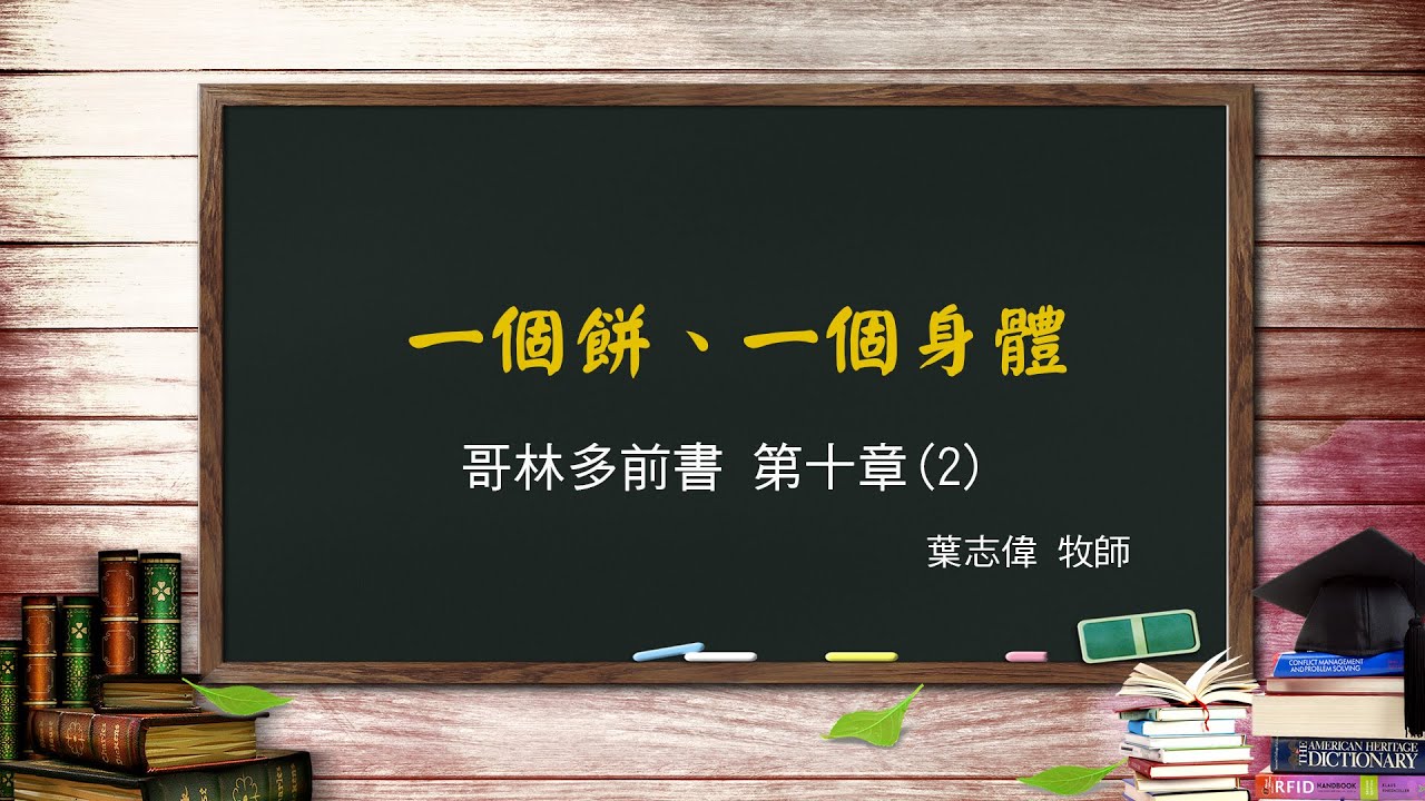 風一族職場教會-2020-08-16-哥林多前書第10章(2)-一個餅、一個身體-葉志偉牧師