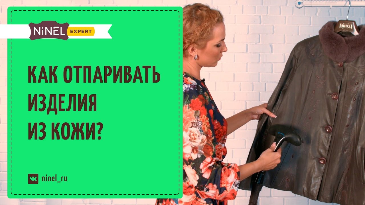 Как отпарить кожаные куртки и другие изделия из кожи?