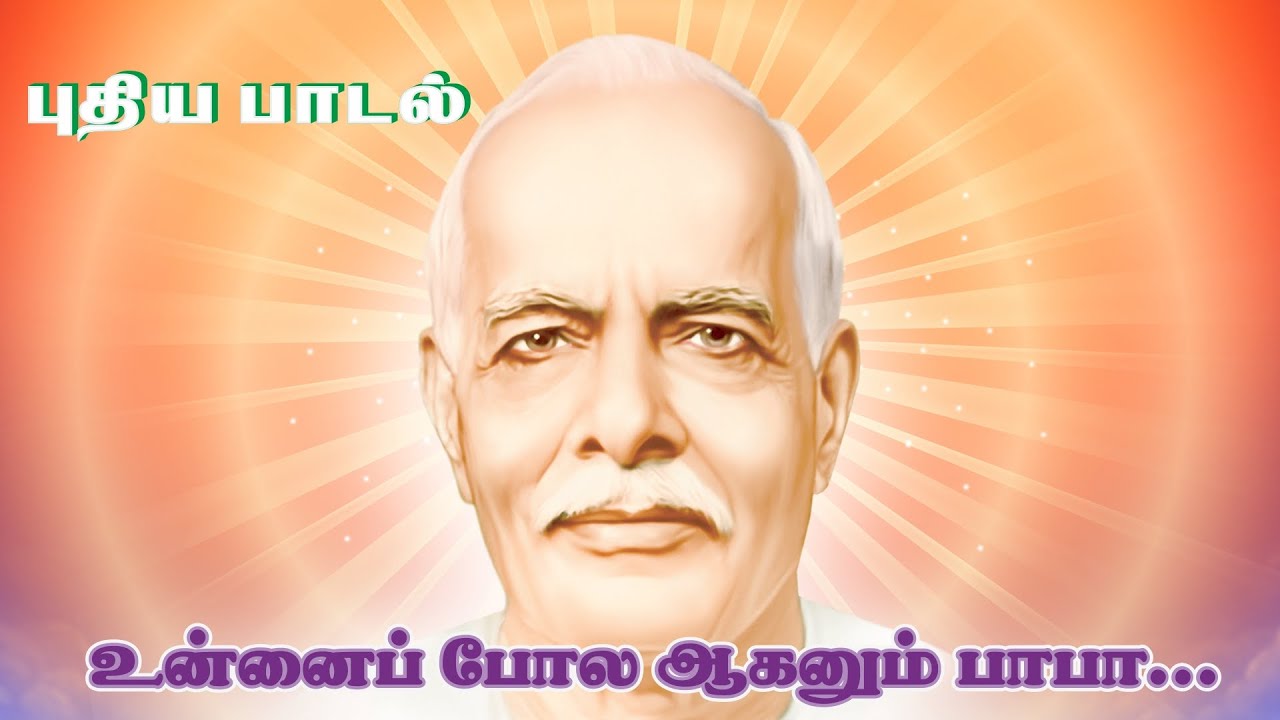 வீடியோ பாடல் | உன்னைப் போல ஆகனும் பாபா... | சகோ. பி.கு. ரெங்கராஜ், மதுரை