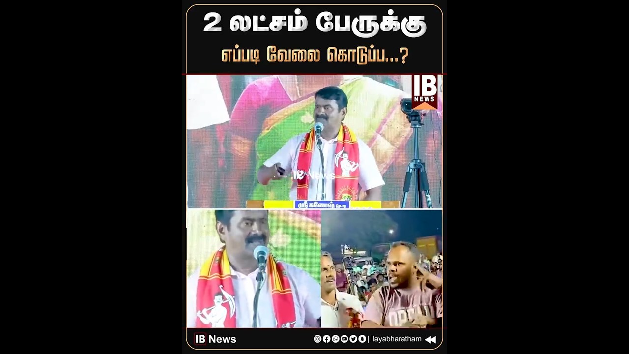 2 லட்சம் பேருக்கு எப்படி வேலை கொடுப்ப... | Seeman | NTK | Viral Video | Seeman Speech |