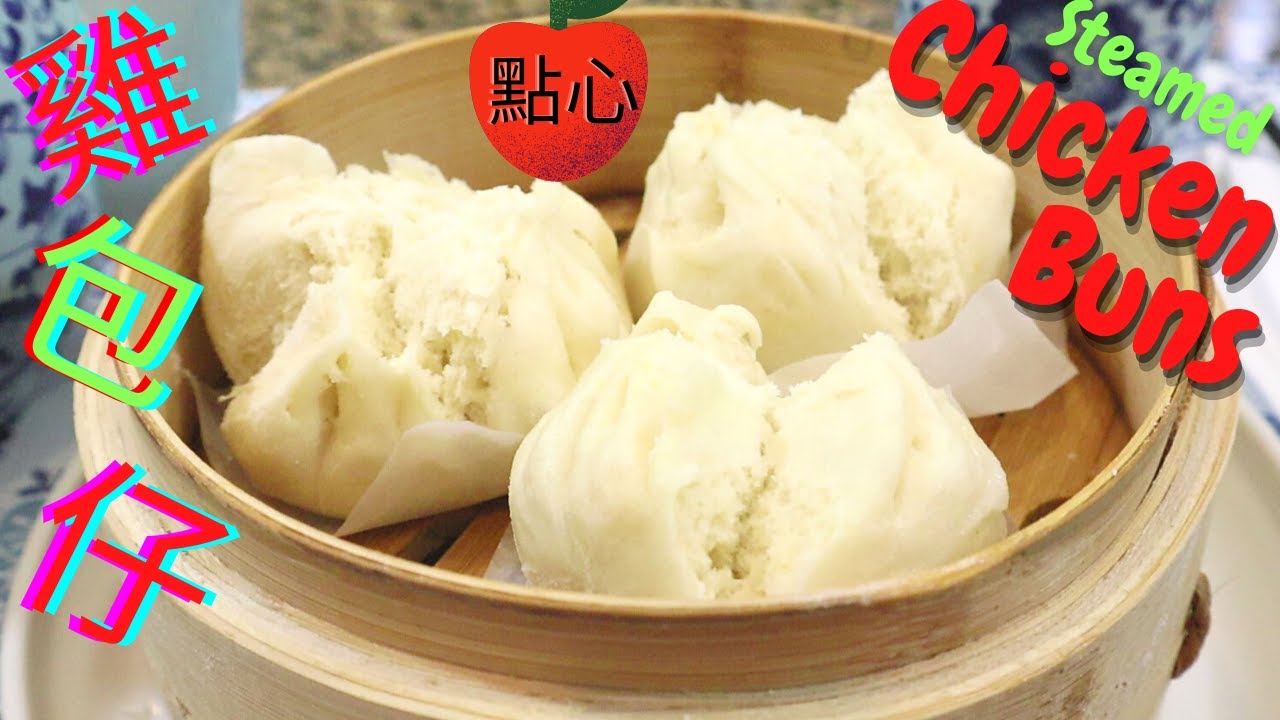 雞包仔.Steamed Chicken Bao