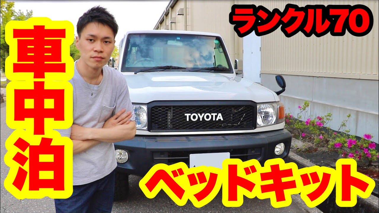 【DIY】ランクル70に車中泊ベッドキットを自作しました！！