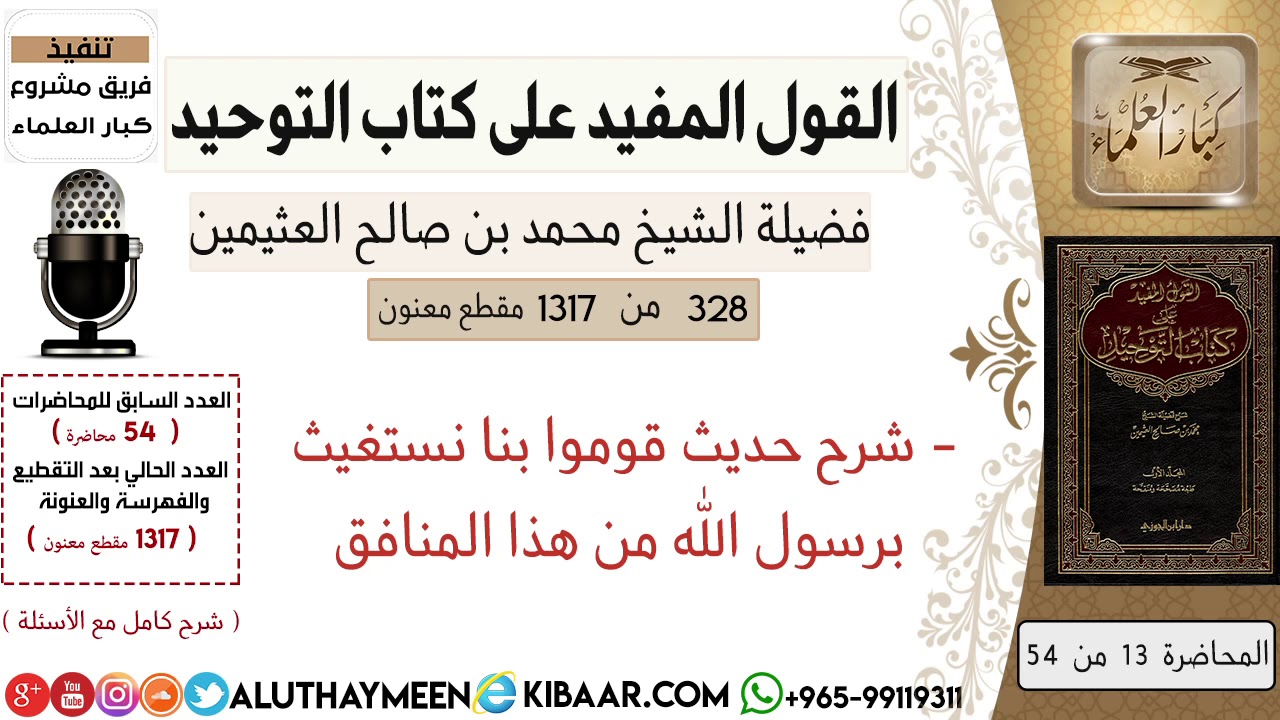 328- شرح حديث قوموا بنا نستغيث برسول الله من هذا المنافق/ #كتاب_التوحيد  #ابن_عثيمين