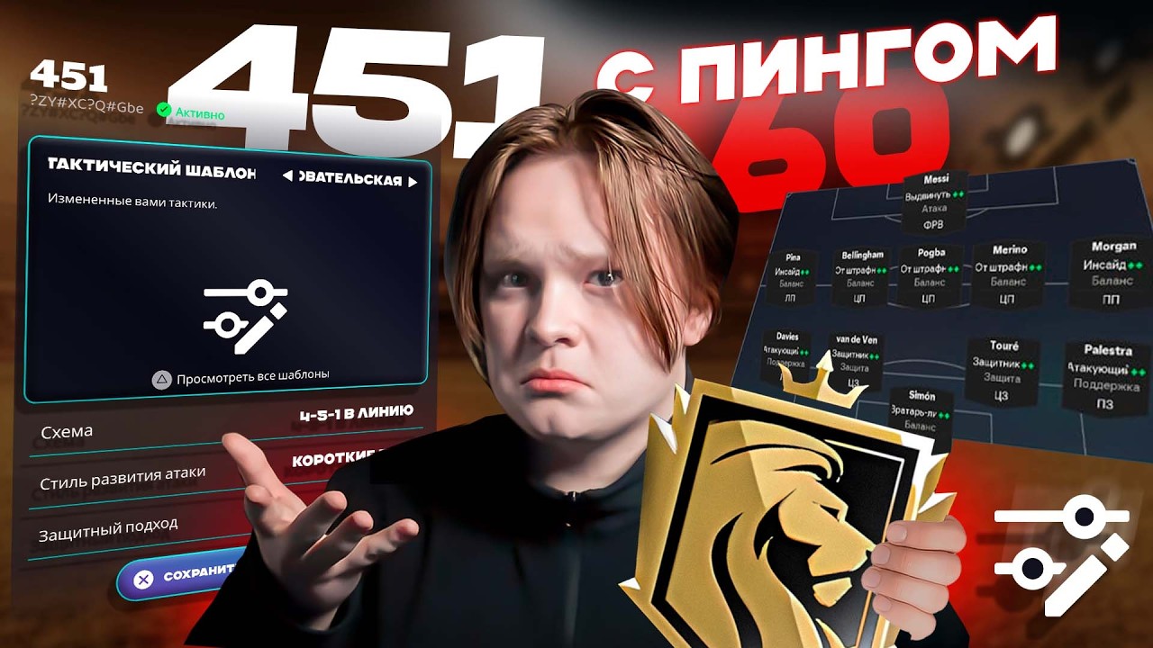 ПИНГ 60 С ТАКТИКОЙ 4-5-1! НОВАЯ 4-5-1 в FC 26