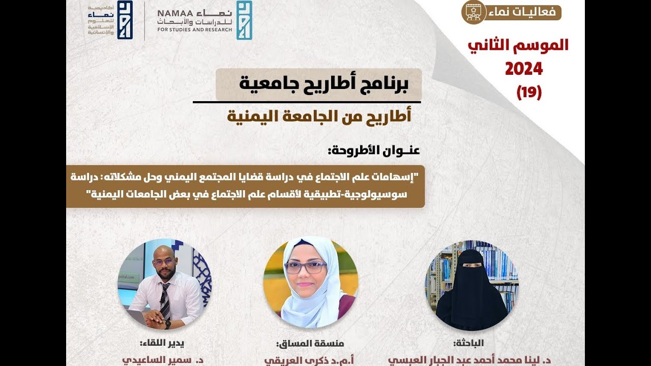 اللقاء 19- أطاريح من الجامعة اليمنية- إسهامات علم الاجتماع في دراسة قضايا المجتمع اليمني وحل مشكلاته