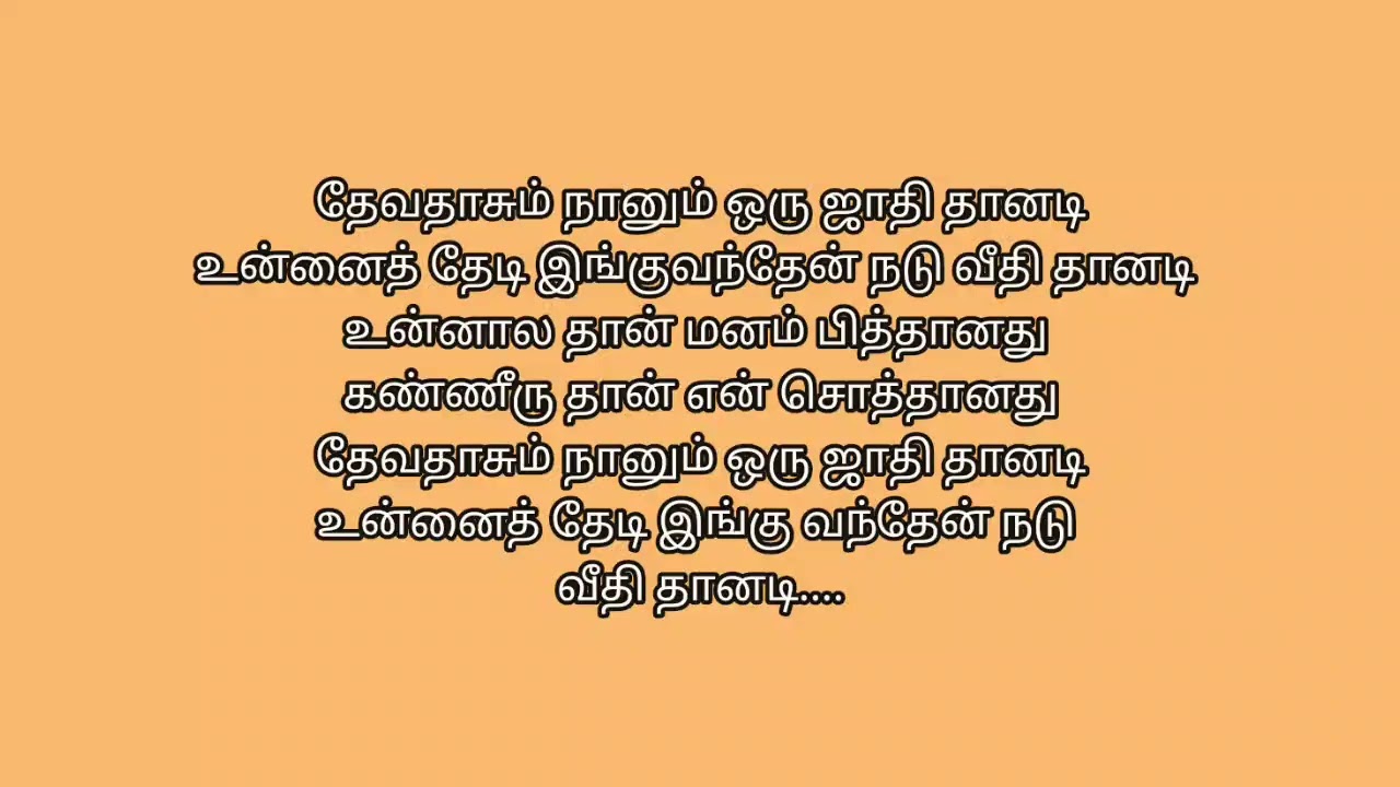 தேவதாசும் நானும்
