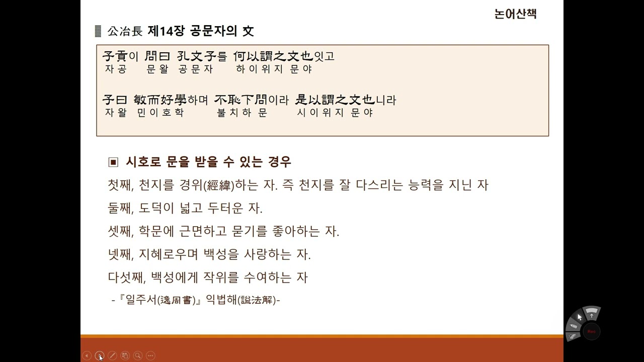 [논어산책] 공야장편 제14장 공문자의 文