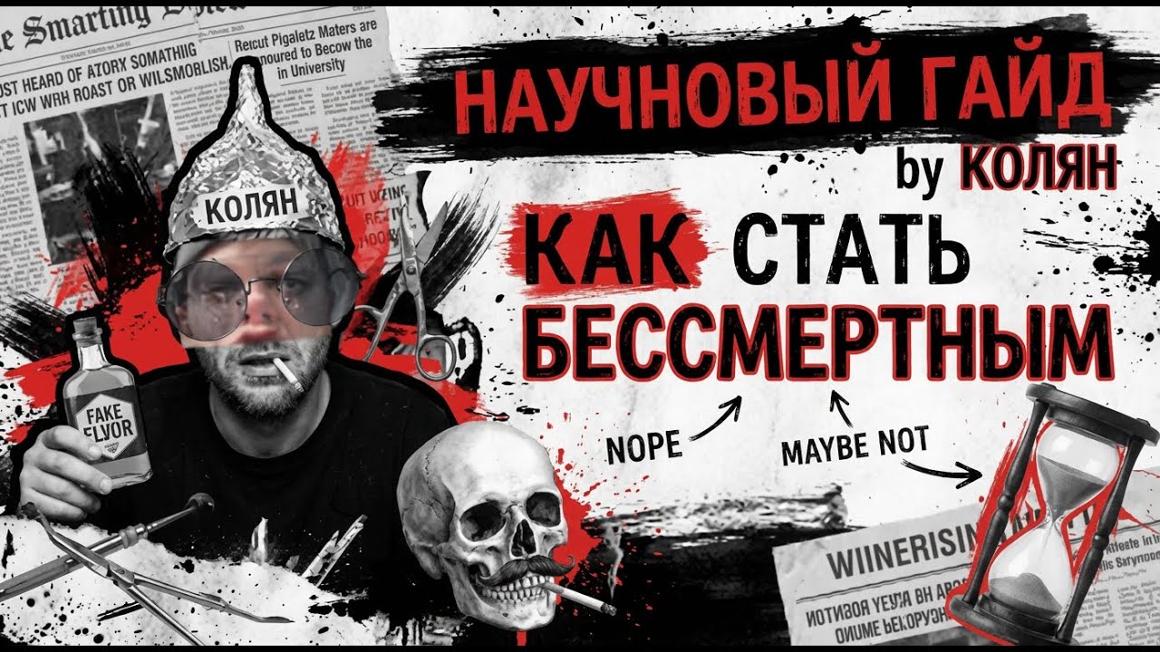 КАК ЖИТЬ ВЕЧНО (ДАЖЕ ЕСЛИ НЕ ХОЧЕШЬ)