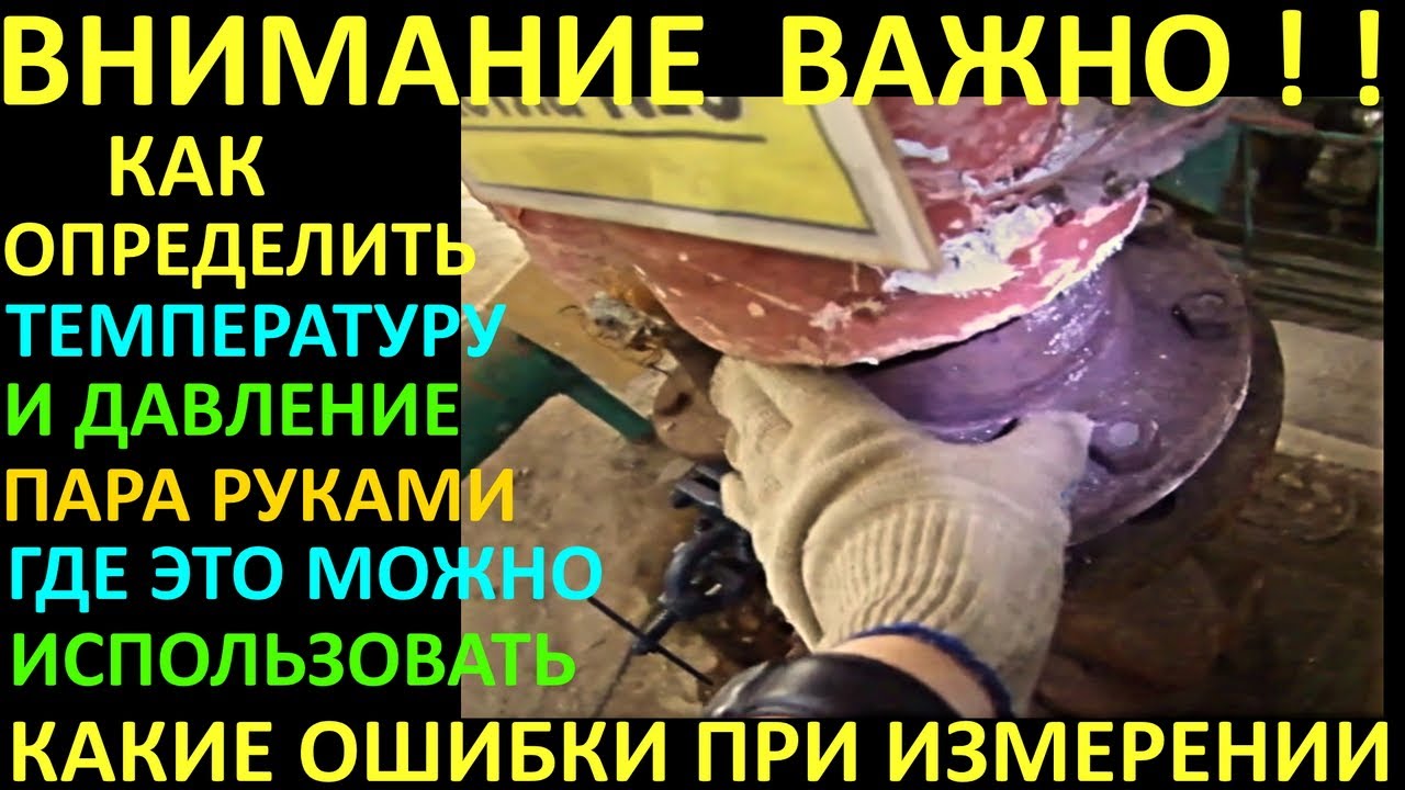 КАК ОПРЕДЕЛИТЬ ТЕМПЕРАТУРУ И ДАВЛЕНИЕ ПАРА РУКАМИ, ЗАЧЕМ ЭТО НУЖНО И  ОШИБКИ ПРИ ОПРЕДЕЛЕНИИ