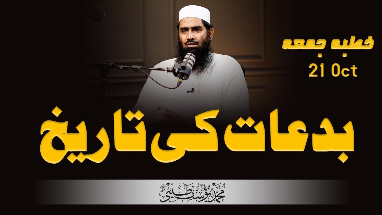 Biddaat Ki Tarikh || Khutba-Jummah 21 Oct |Mufti Muhammad Yousuf Taibi