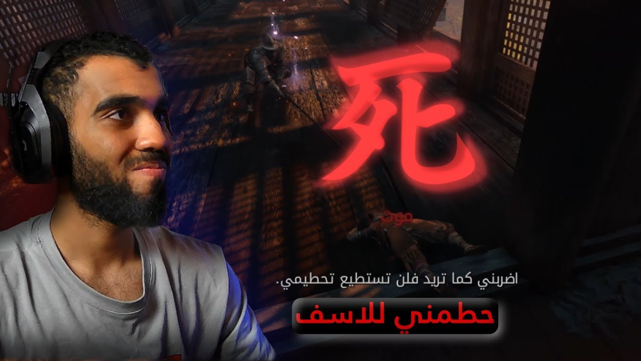 سيكيرو مات الظل مرتين اح#2| بدينا في الجد